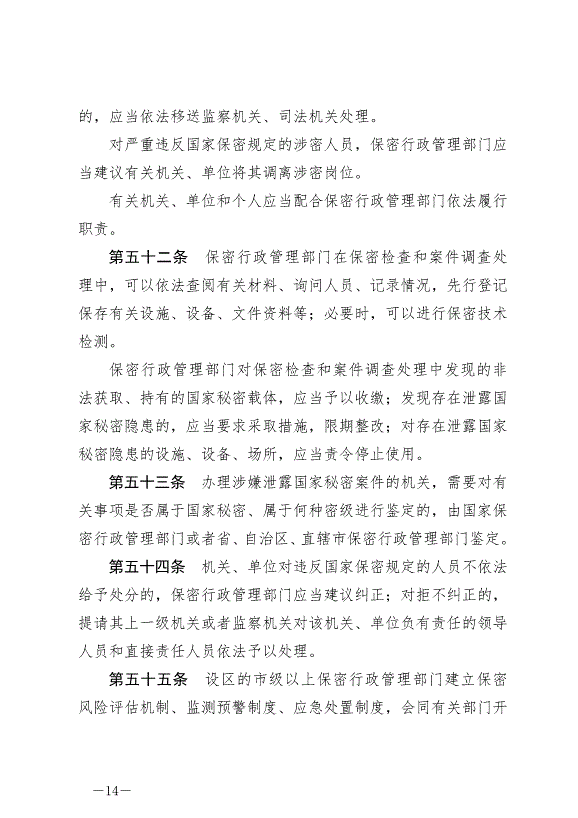 《中華人民共和國保守國家秘密法》最新版2024年5月1日生效第14頁