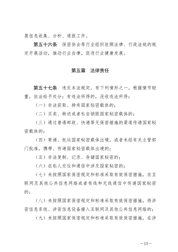 《中華人民共和國保守國家秘密法》最新版2024年5月1日生效第15頁