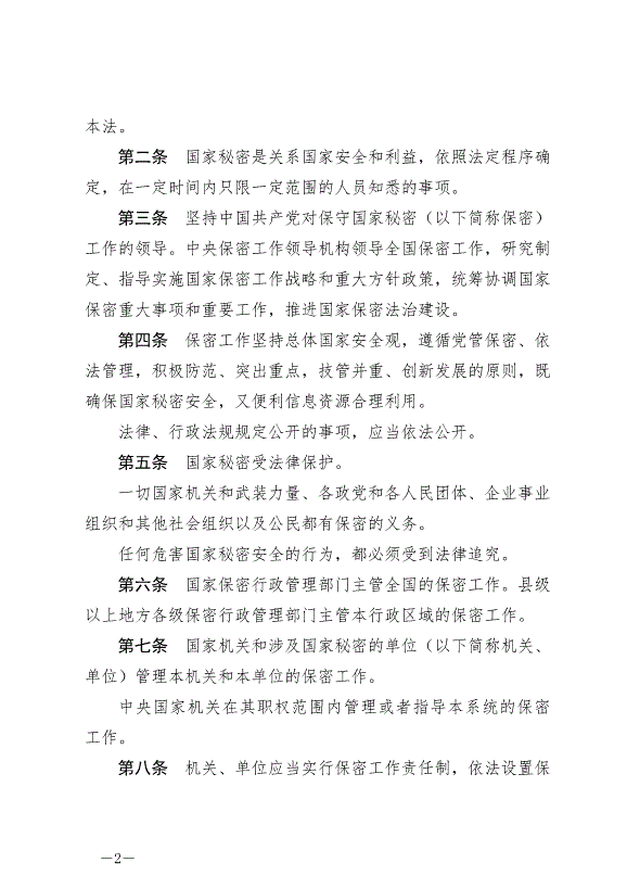 《中華人民共和國保守國家秘密法》最新版2024年5月1日生效第2頁