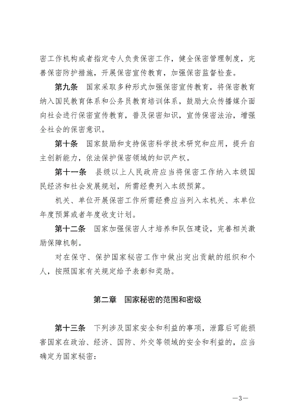 《中華人民共和國保守國家秘密法》最新版2024年5月1日生效第3頁