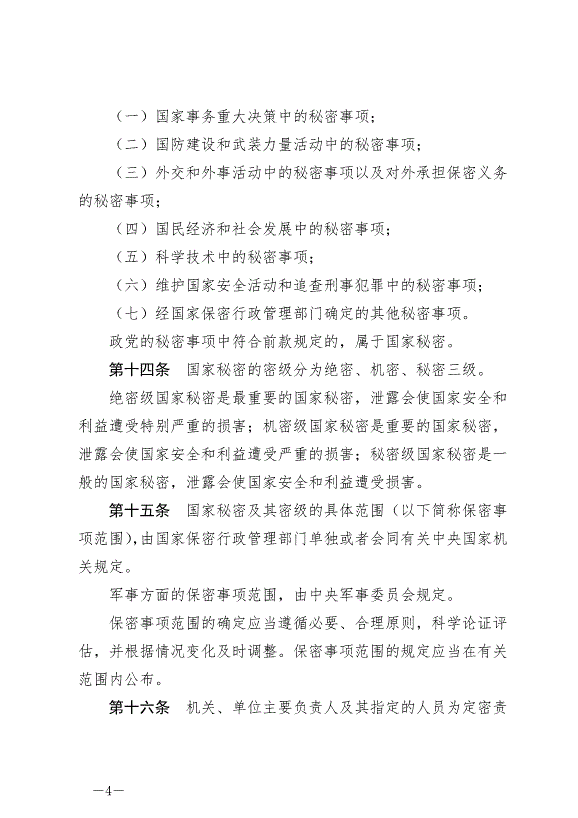 《中華人民共和國保守國家秘密法》最新版2024年5月1日生效第4頁