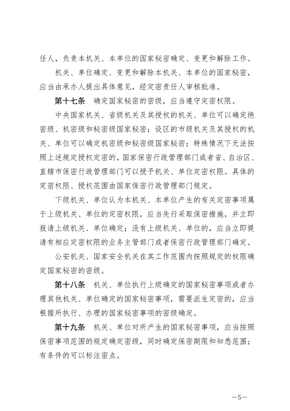 《中華人民共和國保守國家秘密法》最新版2024年5月1日生效第5頁