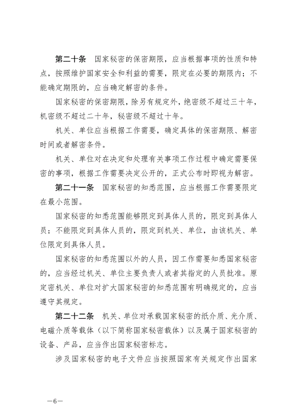 《中華人民共和國保守國家秘密法》最新版2024年5月1日生效第6頁