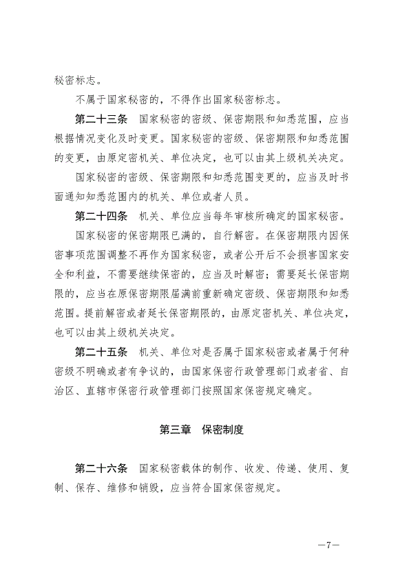 《中華人民共和國保守國家秘密法》最新版2024年5月1日生效第7頁