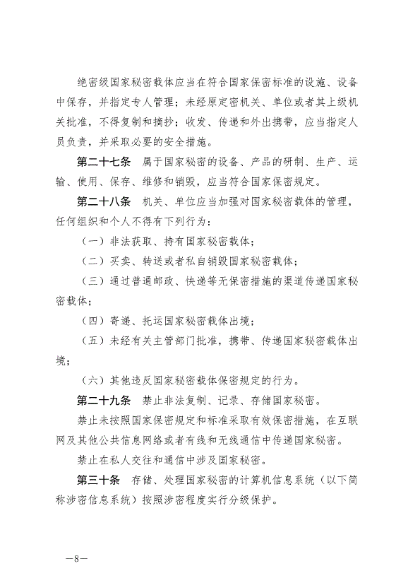 《中華人民共和國保守國家秘密法》最新版2024年5月1日生效第8頁