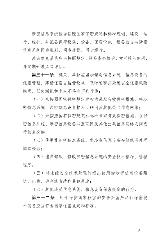 《中華人民共和國保守國家秘密法》最新版2024年5月1日生效第9頁
