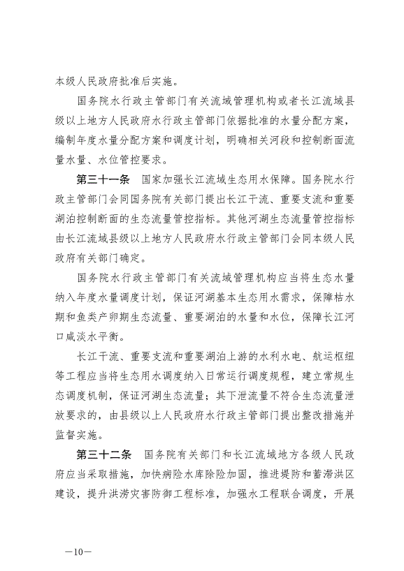 《中華人民共和國長江保護法》最新版2021年3月1日生效預覽圖（10）