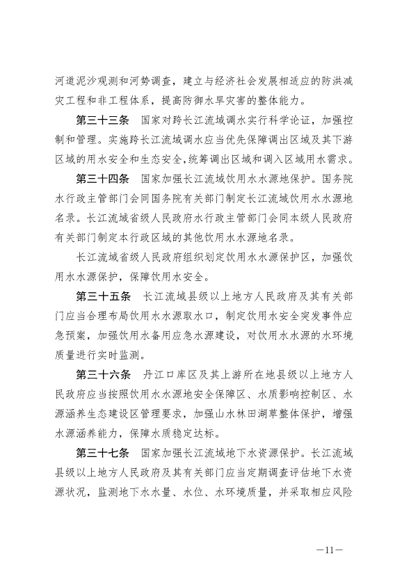 《中華人民共和國長江保護法》最新版2021年3月1日生效預覽圖（11）
