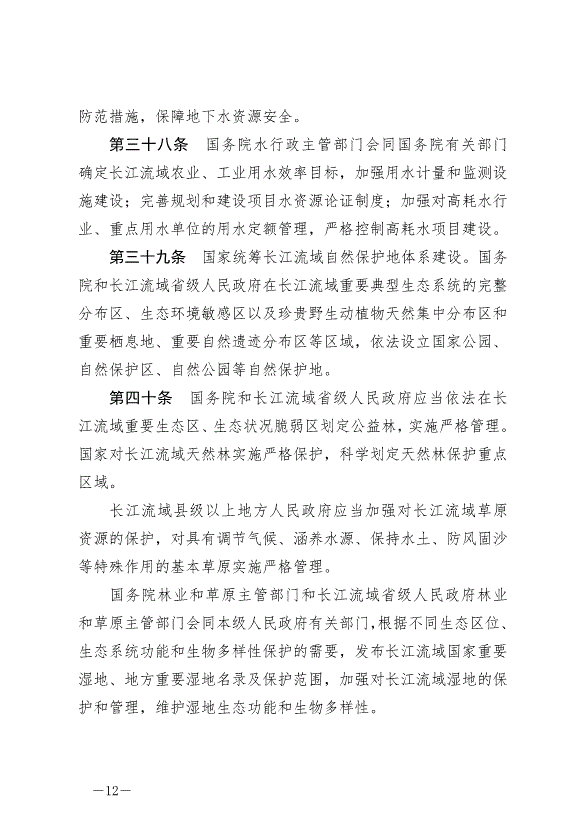 《中華人民共和國長江保護法》最新版2021年3月1日生效預覽圖（12）