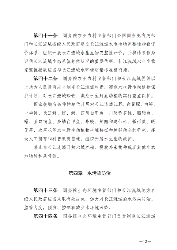 《中華人民共和國長江保護法》最新版2021年3月1日生效預覽圖（13）