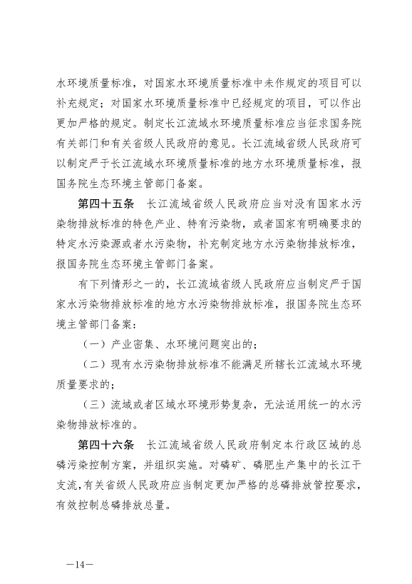 《中華人民共和國長江保護法》最新版2021年3月1日生效預覽圖（14）