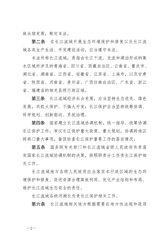 《中華人民共和國長江保護法》最新版2021年3月1日生效預覽圖（2）