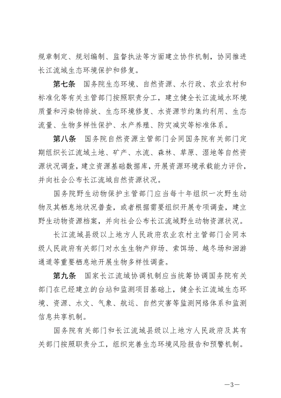 《中華人民共和國長江保護法》最新版2021年3月1日生效預覽圖（3）