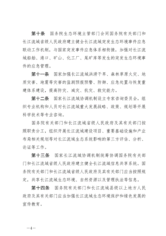 《中華人民共和國長江保護法》最新版2021年3月1日生效預覽圖（4）