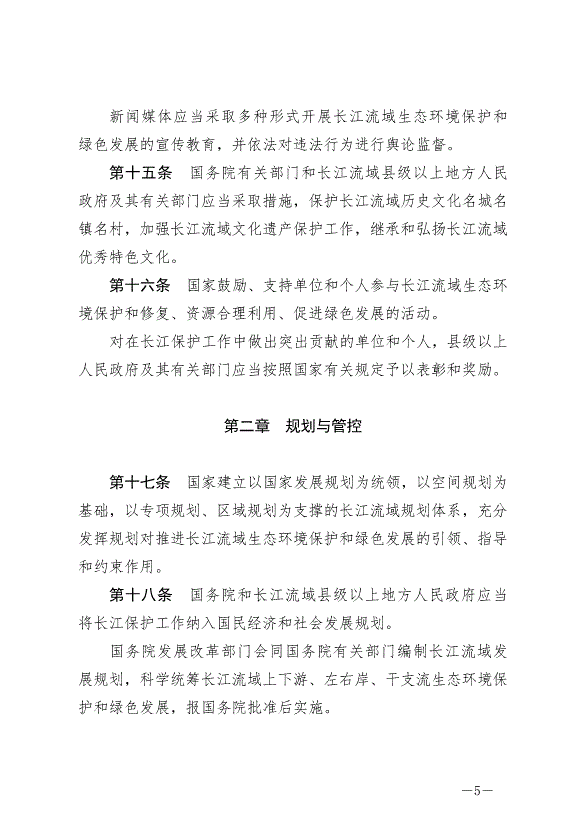 《中華人民共和國長江保護法》最新版2021年3月1日生效預覽圖（5）