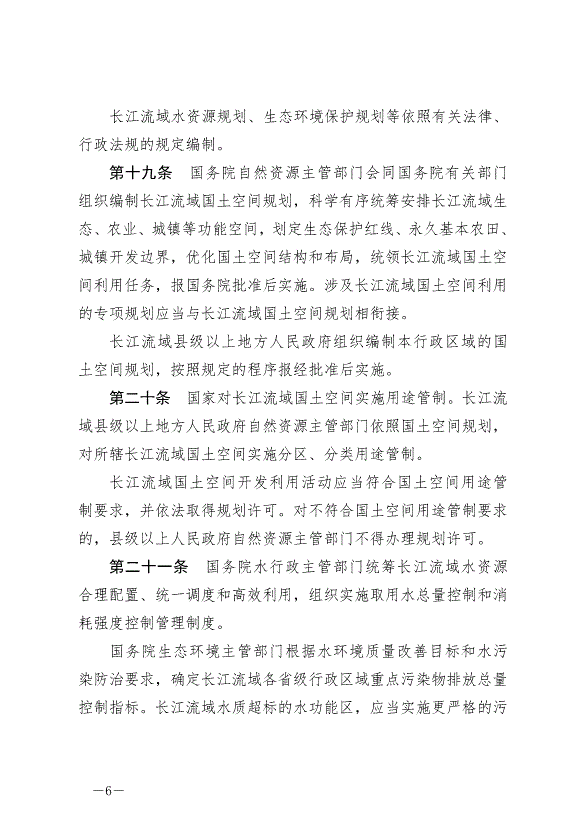 《中華人民共和國長江保護法》最新版2021年3月1日生效預覽圖（6）