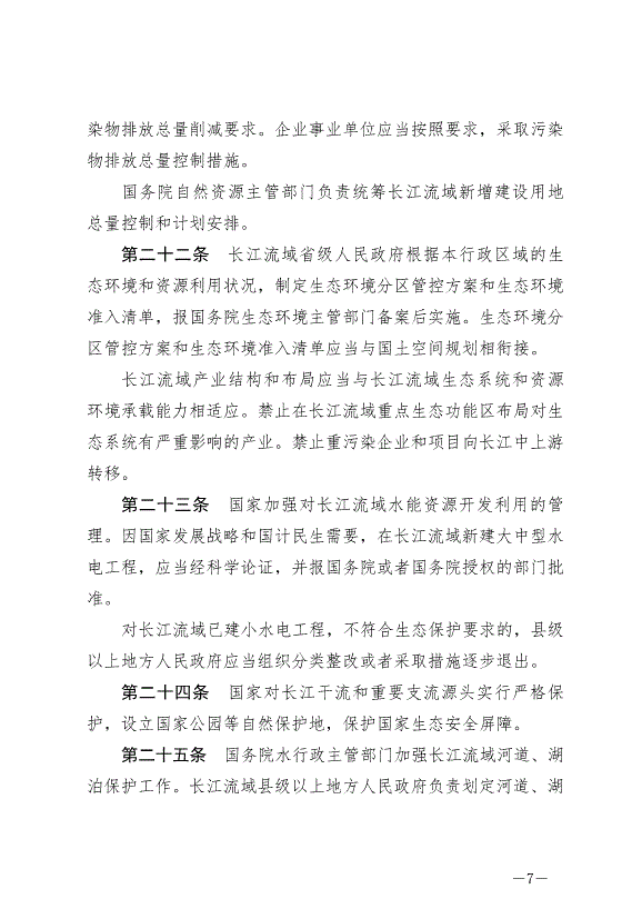 《中華人民共和國長江保護法》最新版2021年3月1日生效預覽圖（7）