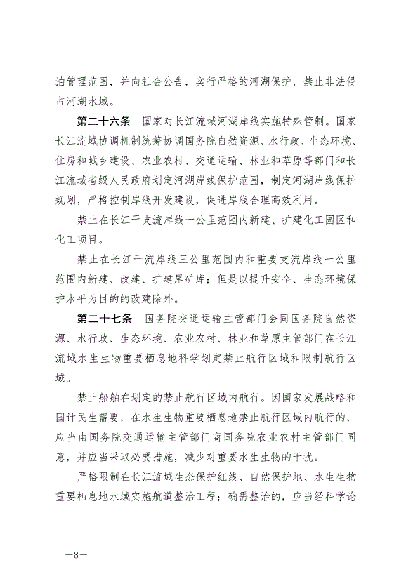 《中華人民共和國長江保護法》最新版2021年3月1日生效預覽圖（8）