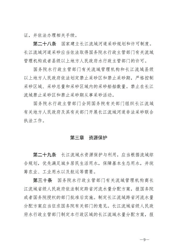 《中華人民共和國長江保護法》最新版2021年3月1日生效預覽圖（9）