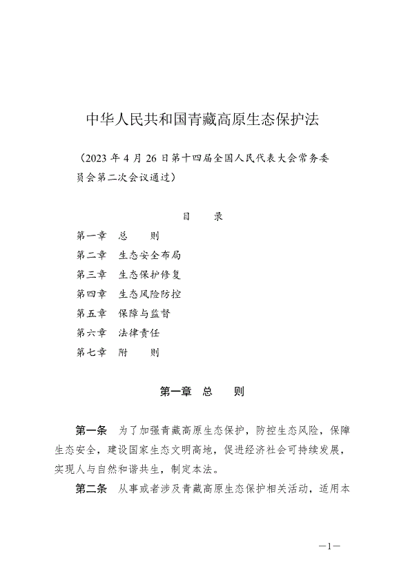 《中華人民共和國青藏高原生態保護法》最新版2023年9月1日生效第1頁