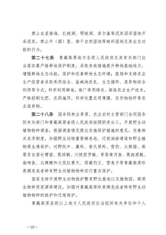 《中華人民共和國青藏高原生態保護法》最新版2023年9月1日生效第10頁