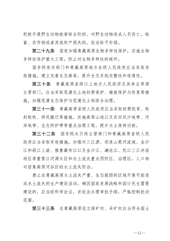 《中華人民共和國青藏高原生態保護法》最新版2023年9月1日生效第11頁