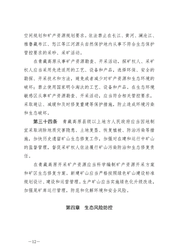 《中華人民共和國青藏高原生態保護法》最新版2023年9月1日生效第12頁