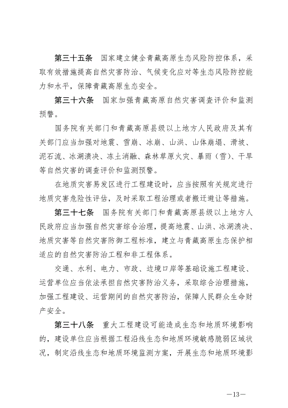 《中華人民共和國青藏高原生態保護法》最新版2023年9月1日生效第13頁