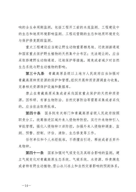 《中華人民共和國青藏高原生態保護法》最新版2023年9月1日生效第14頁