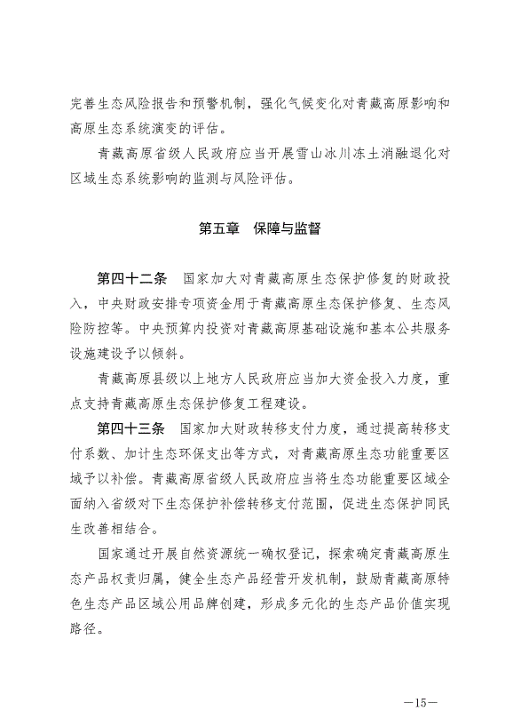 《中華人民共和國青藏高原生態保護法》最新版2023年9月1日生效第15頁