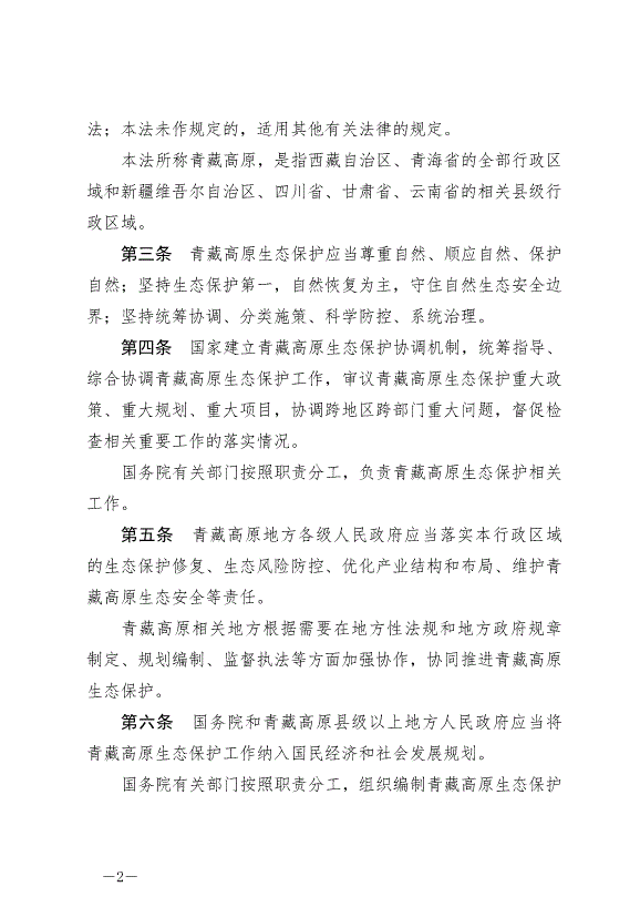 《中華人民共和國青藏高原生態保護法》最新版2023年9月1日生效第2頁