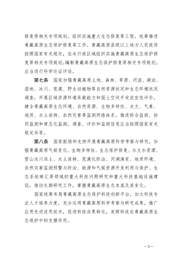 《中華人民共和國青藏高原生態保護法》最新版2023年9月1日生效第3頁