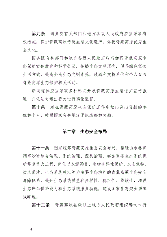 《中華人民共和國青藏高原生態保護法》最新版2023年9月1日生效第4頁