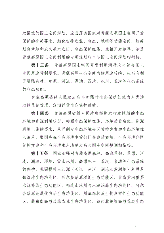 《中華人民共和國青藏高原生態保護法》最新版2023年9月1日生效第5頁