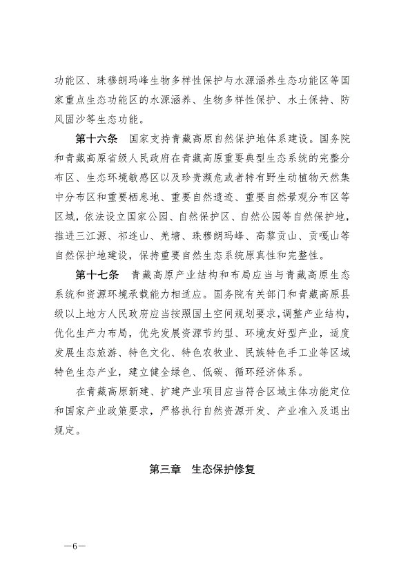 《中華人民共和國青藏高原生態保護法》最新版2023年9月1日生效第6頁