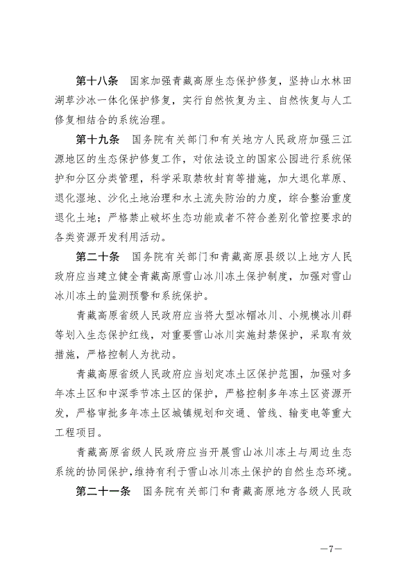 《中華人民共和國青藏高原生態保護法》最新版2023年9月1日生效第7頁