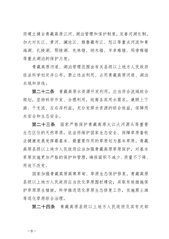 《中華人民共和國青藏高原生態保護法》最新版2023年9月1日生效第8頁