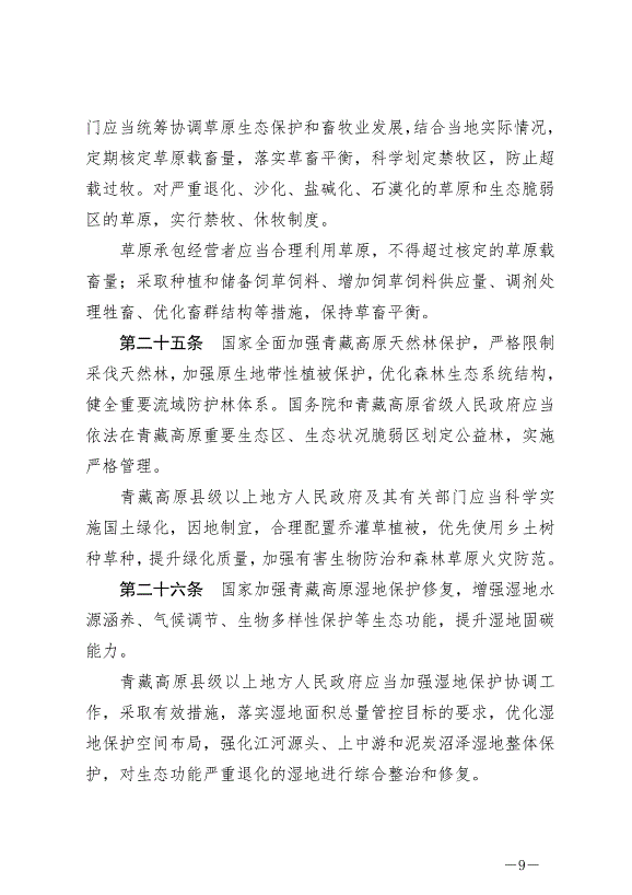 《中華人民共和國青藏高原生態保護法》最新版2023年9月1日生效第9頁