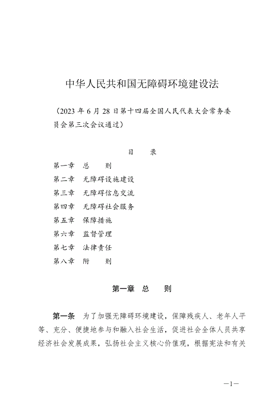 《中華人民共和國無障礙環境建設法》最新版2023年9月1日生效第1頁
