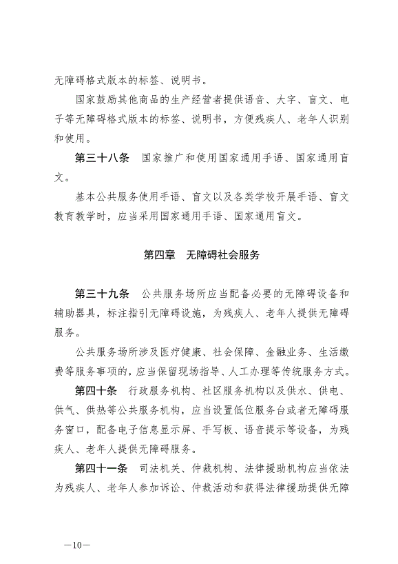 《中華人民共和國無障礙環境建設法》最新版2023年9月1日生效第10頁