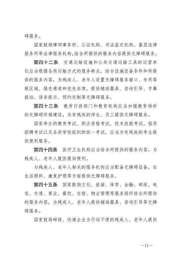 《中華人民共和國無障礙環境建設法》最新版2023年9月1日生效第11頁