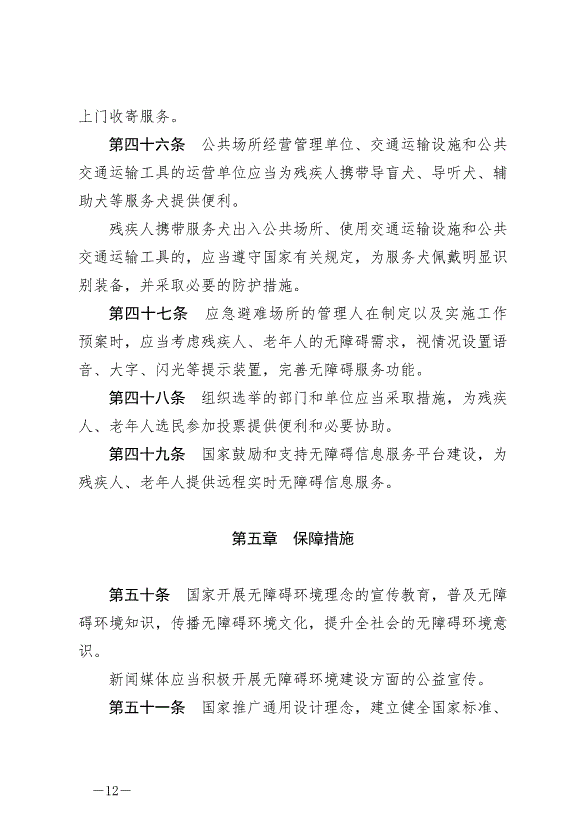 《中華人民共和國無障礙環境建設法》最新版2023年9月1日生效第12頁