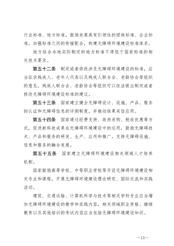 《中華人民共和國無障礙環境建設法》最新版2023年9月1日生效第13頁