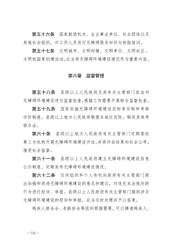 《中華人民共和國無障礙環境建設法》最新版2023年9月1日生效第14頁