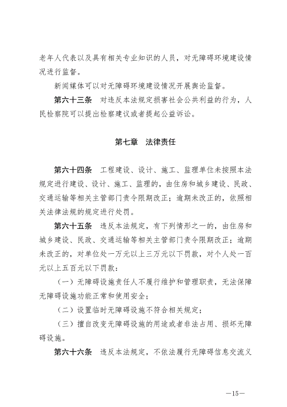 《中華人民共和國無障礙環境建設法》最新版2023年9月1日生效第15頁