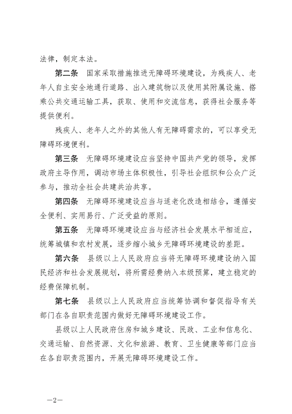《中華人民共和國無障礙環境建設法》最新版2023年9月1日生效第2頁
