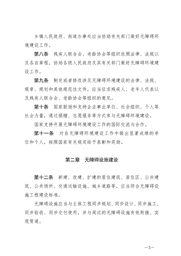 《中華人民共和國無障礙環境建設法》最新版2023年9月1日生效第3頁