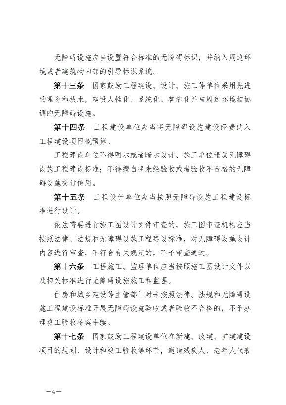 《中華人民共和國無障礙環境建設法》最新版2023年9月1日生效第4頁