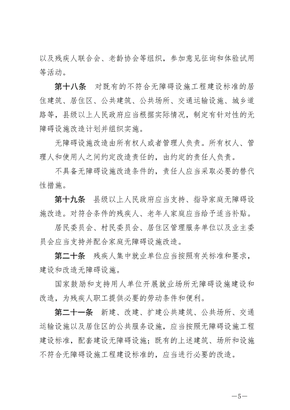 《中華人民共和國無障礙環境建設法》最新版2023年9月1日生效第5頁