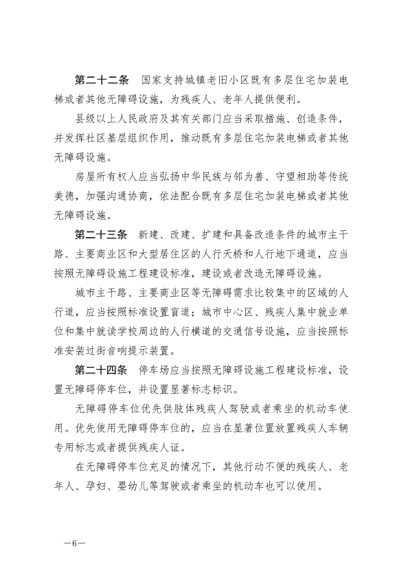 《中華人民共和國無障礙環境建設法》最新版2023年9月1日生效第6頁